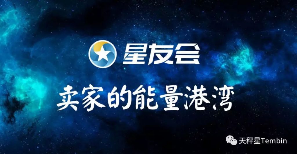 星友会,跨境卖家的能量港湾!