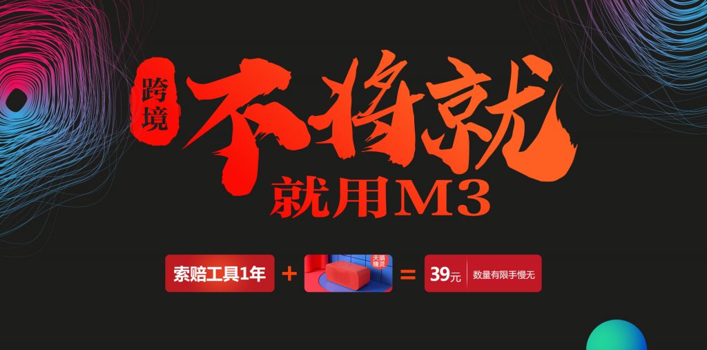 跨境不将就,就用三个月物流账期产品m3