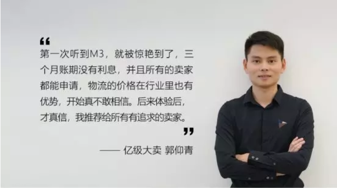 跨境不将就,就用三个月物流账期产品m3